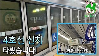 드디어 4호선 주둥이 신차 타봤습니다! / I rode Korail Line 4 new car!