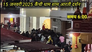 #कैंची 15 जनवरी 2025 कैंची धाम शाम आरती दर्शन # ￼ #कैंची #kainchidham #kainchidhaamaarti