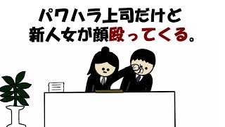 【アニメ】パワハラ上司だけど新人女が顔殴ってくる。