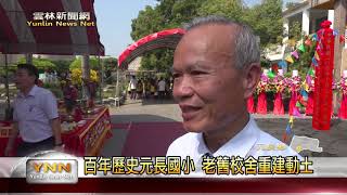 元長國小校舍拆除重建動土典禮