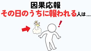 【雑学】因果応報！すぐに報われる人の特徴