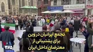 تجمع ایرانیان در وین برای پشتیبانی از معترضان داخل ایران