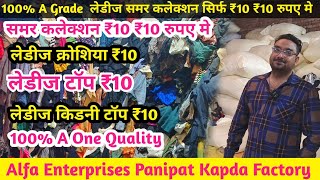 100% A Grade | लेडीज समर कलेक्शन सिर्फ ₹10 ₹10 रुपए मे | Alfa Enterprises Panipat #mssagirvlogs