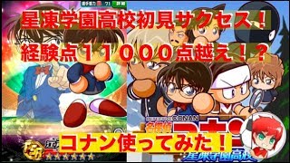 パワサカNo.346　星凍学園初見サクセス\u0026コナン初使用で経験点１１０００点越え！？　べた実況