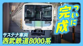 【サステナ車両】小田急電鉄8000形が西武鉄道8000系として生まれ変わります