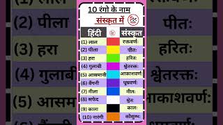 10 रंगो के नाम संस्कृत में | Colours name in sanskrit | रंगो के नाम | Pk writer | 2023