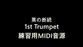 金管８重奏　黒の断続   1st Trp　練習用MIDI音源