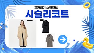 시슬리코트 스타일리뷰: 겨울 아우터 추천과 핏 비교