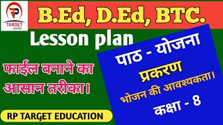 👉LESSON PLAN (पाठ योजना) बनाने का आसान तरीका/B.Ed,D.Ed,BTC/ सभी विषय हेतु मॉडल/@RPTARGETEDUCATION