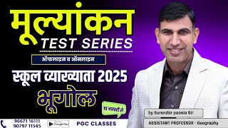 मूल्यांकन test series - GEOGRAPHY FIRST GRADE 2025| #PGCclasses #PooniaSir #Geography #Bhugol #RPSC