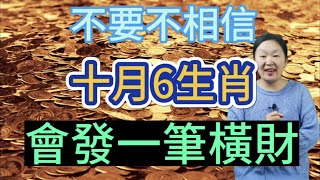 不要不相信！這6個生肖！10月會發一筆橫財！大獎中不停！財運遍地！鈔票堆滿屋！大旺到年底！生肖蛇今年運走偏財星之地！十月又是土運旺地！屬蛇人五行屬火！火土相生為食傷生財！未來錢路拓寬！橫財不斷！必暴富