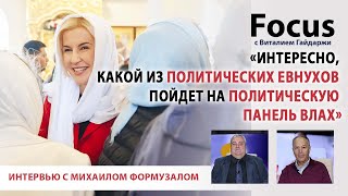 Focus. Формузал: Интересно, какой из политических евнухов пойдёт на политическую панель Влах