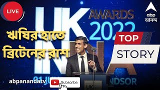 Rishi Sunak: এবার ভারতীয় বংশোদ্ভূতের হাতে ব্রিটেনের রাশ, নতুন প্রধানমন্ত্রী ঋষি সুনক