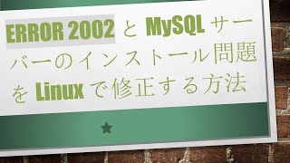 ERROR 2002 と MySQL サーバーのインストール問題を Linux で修正する方法