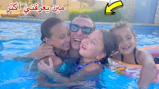 تحدي مين يعرفني اكتر من ماما - شوف مين الي هيكسب ؟