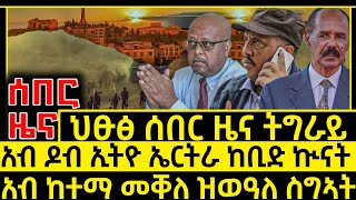 ሰበር ዜና_Feb 7 2025_ኲናት አብ ዶብ ኢትዮ ኤርትራ_መቐለ ስግኣት