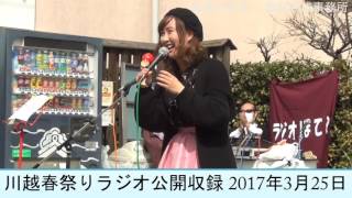 川越春祭ダイジェスト　松原みずきラジオ公開収録2017