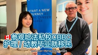 🇨🇦参观哈法私校CBBC，护理/幼教毕业就移民🍁Campus Tour at CBBC Career College in Nova Scotia Canada