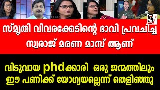 സ്മൃതി വിവരക്കേടിൻ്റെ ഭാവി പ്രവചിച്ച സ്വരാജ് മരണ മാസ് ആണ് ! smruthy paruthikad | m swaraj | cpm