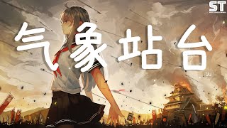 气象站台 - Uu 『当天空突然断了层刮起了风』【動態歌詞Lyrics】