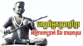 គំនិត និង  បណ្តាំរបស់អ្នកប្រាជ្ញខ្មែរ អំពីការចាយលុយកាក់