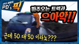 13861회. 커브구간 맞은편 트럭의  중앙선 넘어오는 광란의 질주!