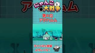 宇宙編で苦戦したステージランキング【にゃんこ大戦争 / The Battle Cats】 #Shorts