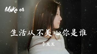 李发发 - 生活从不关心你是谁 - li fa fa - sheng huo cong bu guan xin ni shi shei