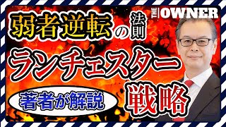 【歴史に学ぶ】特定分野でNo.1！中小企業が大企業に勝つ方法　 福永雅文氏によるセミナー　ランチェスター戦略　小が大に勝つ逆転経営