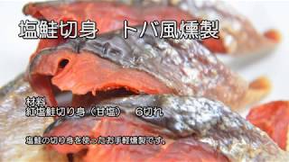 鮭とば燻製の作り方　　塩鮭の切り身で手軽に作れるトバ風燻製　How to make Easy salmon jerky