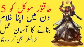 Takatwar Noori Mokal Ko Kabu Karny Ka New Amal | Mantar | Spell | Urdu | Hindi