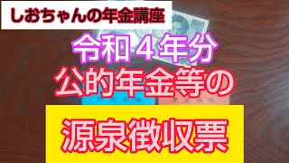 令和４年分公的年金等の源泉徴収票についてパート１　元年金事務所職員のわかりやすい年金