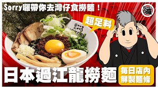 Sorry囉！帶你去灣仔食日本過江龍｜Mazesoba有咩咁特別？點解用日本軟水煮特別好食？撈麵超足料 記得最後要撈埋個飯