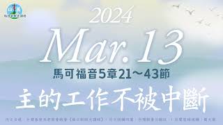 20240313每日新眼光讀經【主的工作不被中斷】馬可福音5章21～43節