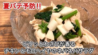 チキンとモロヘイヤのサラダ【さくっと簡単料理　♯542】