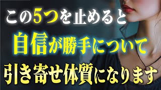 「自信」をつけるために絶対に止めた方がいいこと５選。明日から人生を180度変える方法をすべてお伝えします