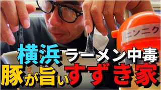 【横浜・家系ラーメン】デカいプルプル豚が旨い！中太平打ち麺もいい！炊き上げた42000Kカロリー高火力スープ！【すずき家】