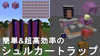 【マイクラ1.21】 簡単&超高効率なシュルカートラップの作り方解説！1時間に殻400個！Minecraft Easiest Shulker Shell Farm【マインクラフト/ゆっくり実況/JE】