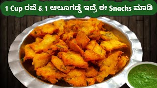 1cup ರವೆ 1 ಆಲೂಗಡ್ಡೆ ಇದ್ರೆ ಈ snacks ಮಾಡಿ👌Rava Aloo Snacks / Evening snacks recipe /Sooji potato Chips