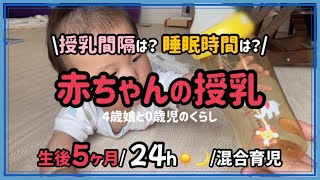 【生後5ヶ月半】寝かしつけ🌙睡眠時間💤お昼寝は？歯は🦷？お座り腰座り｜授乳間隔は？ミルク・母乳量は🍼？｜里帰りなし｜１日密着｜2児子育てママ　アラサー主婦【混合育児】5 mouths baby