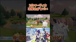 【原神】2凸マーヴィカを見るねるめろ。攻撃力の上がり幅がヤバすぎるんだが...w #ねるめろ切り抜き #ねるめろ #原神