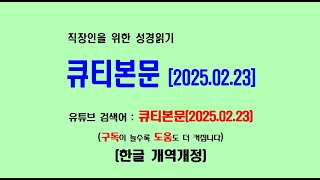 생명의삶 큐티본문(2025.02.23) 직장인을 위한 성경읽기 큐티본문 (개역개정)