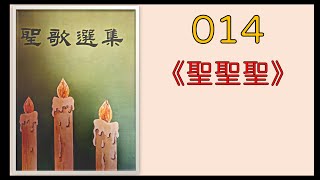 014聖聖聖(Sanctus) - 《聖歌選集》(王承前神父領製版) | 天主教彌撒常用歌曲 | 天主教禮儀音樂 | 天主教歌曲 天主教音樂 天主教聖歌