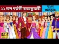 জন নর্তকী রাজকুমারী | 12 Dancing Princess in Bengali | Bangla Cartoon | @BengaliFairyTales