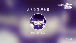 [everysing] 난 사랑에 빠졌죠