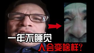 一年不睡觉人会变怎样？老哥全程记录，罪魁祸首居然就在身边？