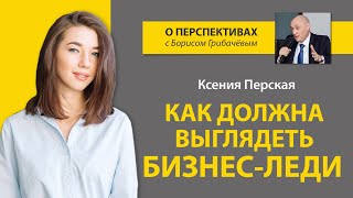 Как должна выглядеть бизнес-леди