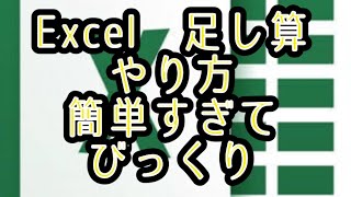 Excel 簡単な足し算のやり方　　　　　難しいことはなし‼︎