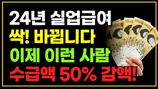 2024년 실업급여 싹 바뀝니다 이제 이런 사람은 수급액 50% 감액됩니다!!