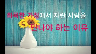 화목한 가정에서 자란 사람을 만나야 한다고 말하는 이유가 뭘까?